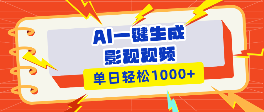 Ai一键生成影视解说视频，仅需十秒即可完成，多平台分发，轻松日入1000+-800资源网