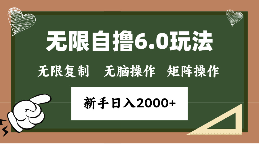 年底无限撸6.0新玩法，单机一小时18块，无脑批量操作日入2000+-800资源网