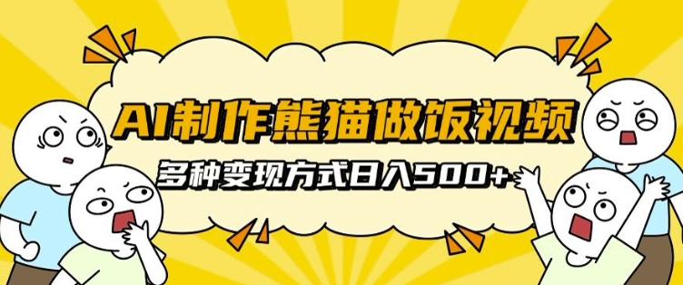 AI制作熊猫做饭视频，可批量矩阵操作，多种变现方式日入5张-800资源网