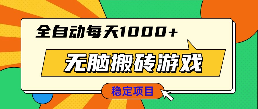 无脑搬砖游戏，全自动每天1000+ 适合新手小白操作-800资源网