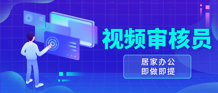 视频审核员，多做多劳，小白按照要求做也能一天100-150+-800资源网
