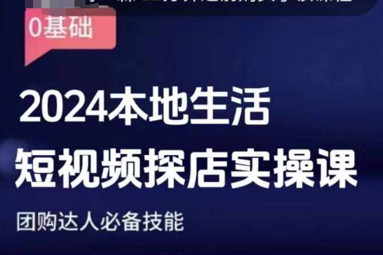 团购达人短视频课程，2024本地生活短视频探店实操课，团购达人必备技能-800资源网