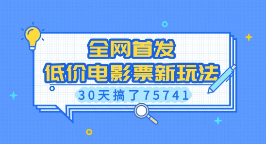 全网首发，低价电影票新玩法，已有人30天搞了75741-800资源网