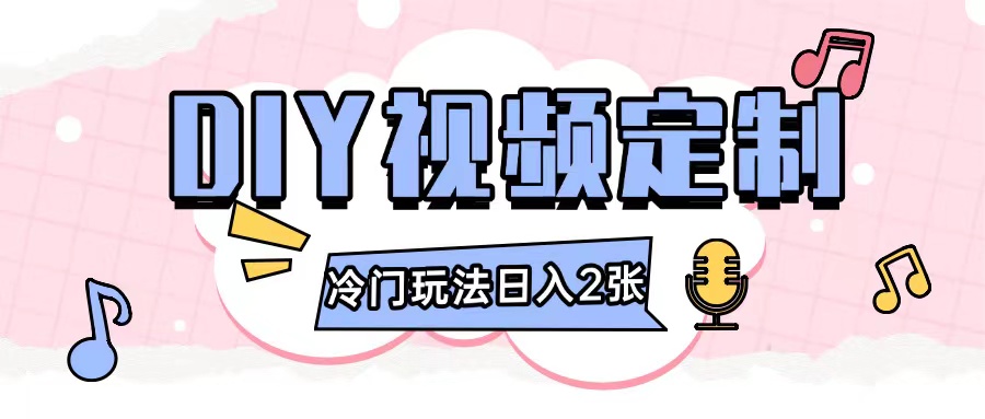 2024日入几张的diy视频定制小白0基础即可操作-800资源网