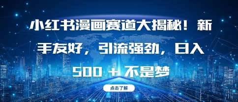 小红书漫画赛道大揭秘!新手友好，引流强劲，日入多张-800资源网