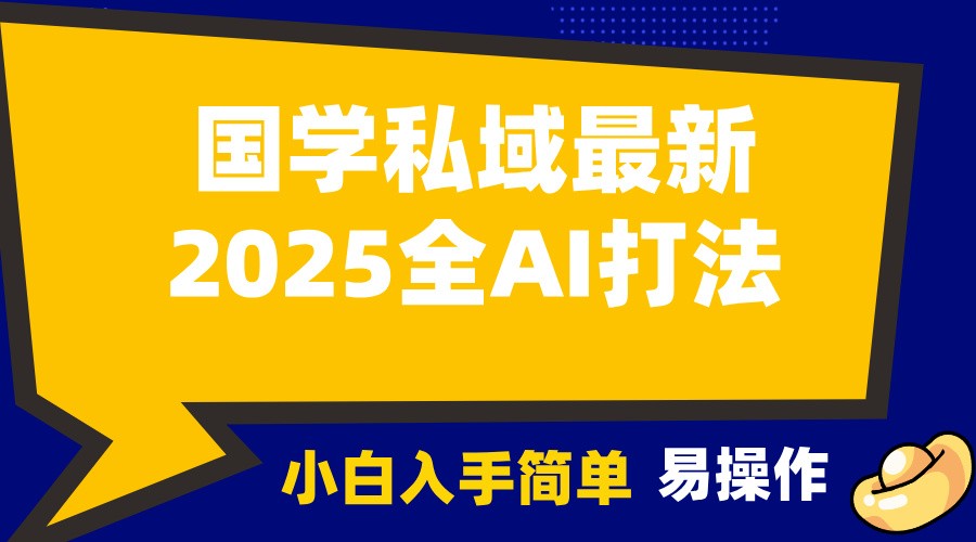 2025国学最新全AI打法，月入3w+，客户主动加你，小白可无脑操作！-800资源网