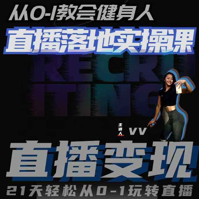 从0-1教会健身人直播落地实操课，21天轻松从0-1玩转直播-800资源网