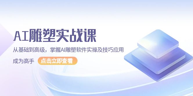 AI 雕塑实战课，从基础到高级，掌握AI雕塑软件实操及技巧应用，成为高手-800资源网