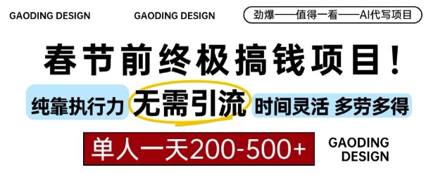 春节前搞钱终极项目，AI代写，纯执行力项目，无需引流、时间灵活、多劳多得，单人一天200-500-800资源网