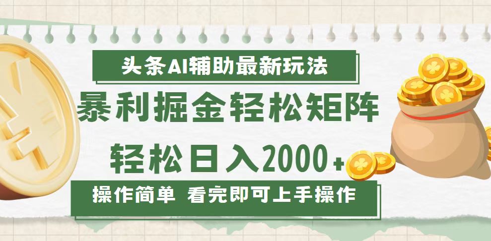 今日头条AI辅助掘金最新玩法，轻松矩阵日入2000+-800资源网