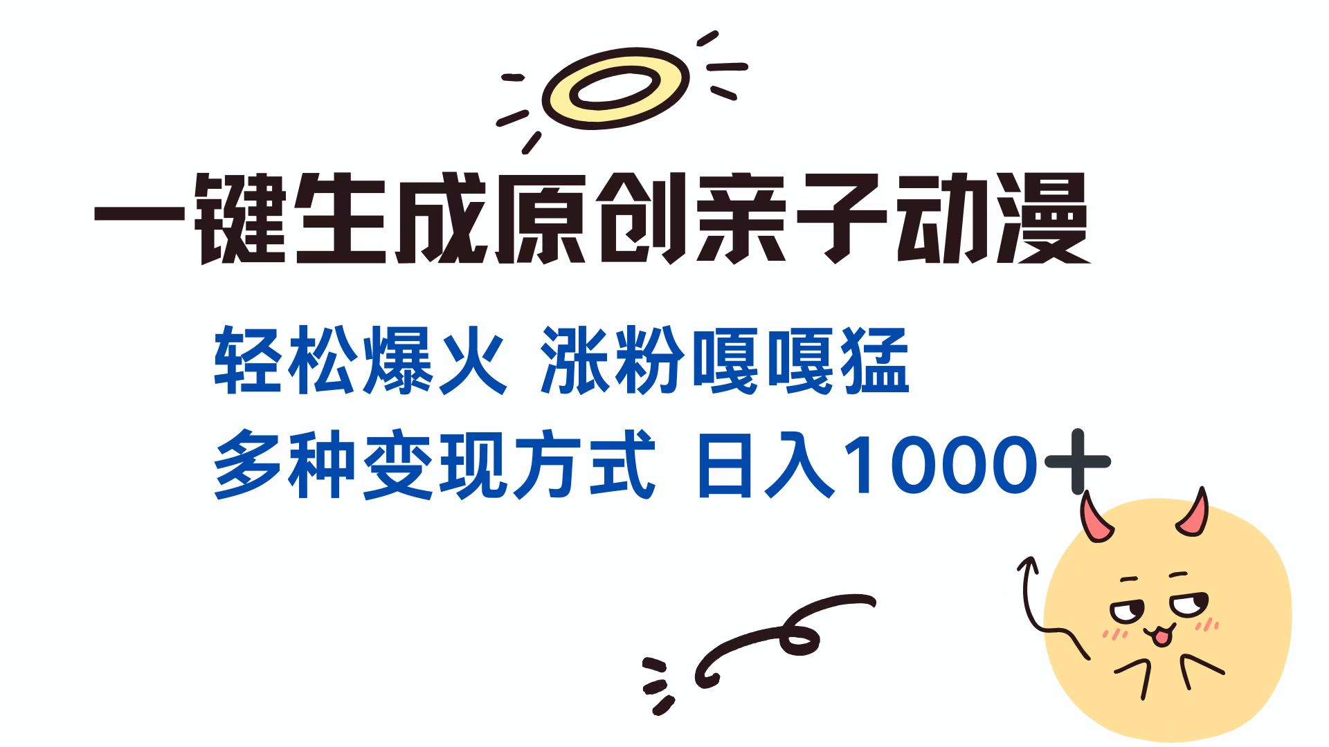 一键生成原创亲子对话动漫 单视频破千万播放 多种变现方式 日入1000+-800资源网