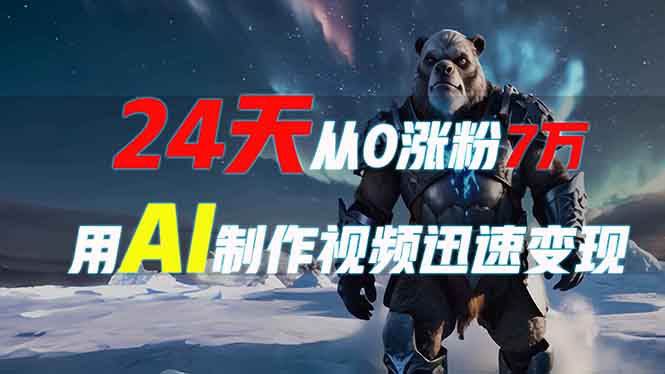 24天从0涨粉7万，如何用AI制作爆款视频迅速变现？-800资源网