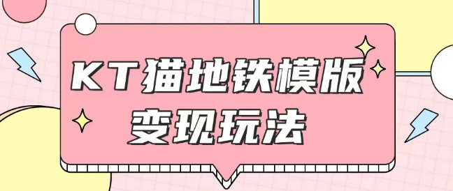 最新Helo Kitty地铁玩法，可引流可售卖咸鱼代制作6到20元不等-800资源网