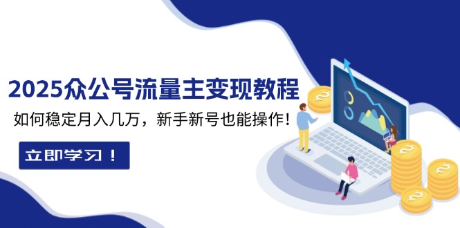 2025众公号流量主变现教程：如何稳定月入几万，新手新号也能操作-800资源网