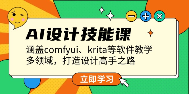 AI设计技能课，涵盖comfyui、krita等软件教学，多领域，打造设计高手之路-800资源网