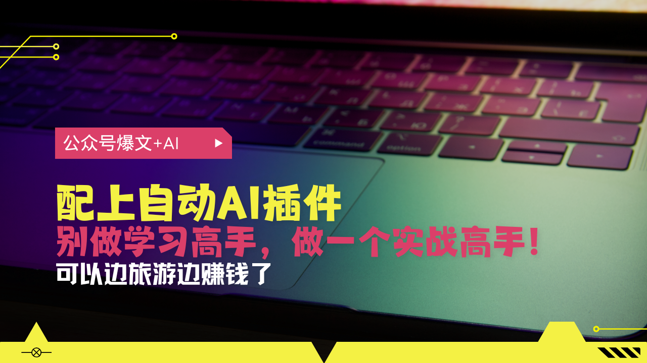 公众号爆文配上自动AI插件，从注册到10W+，可以边旅游边赚钱了-800资源网