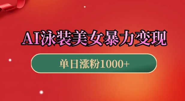AI泳装美女暴力引流，小白3分钟一个原创视频，高效变现日入几张-800资源网