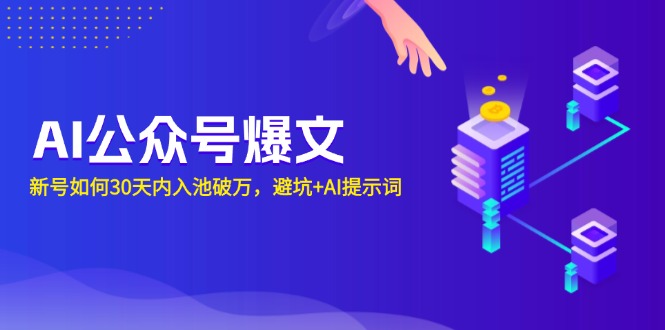 AI公众号爆文：新号如何30天内入池破万，避坑+AI提示词-800资源网