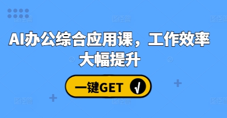 AI办公综合应用课，工作效率大幅提升-800资源网