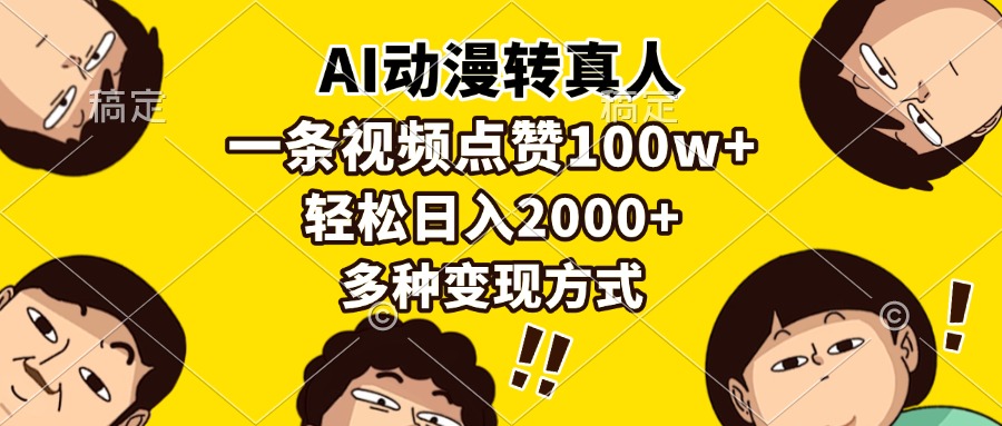 AI动漫转真人，一条视频点赞100w+，日入2000+，多种变现方式-800资源网