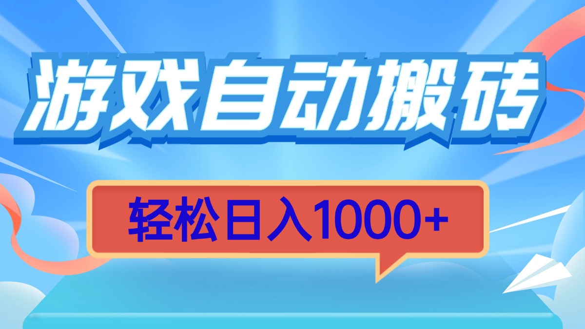 游戏自动搬砖，轻松日入1000+ 简单无脑有手就行-800资源网