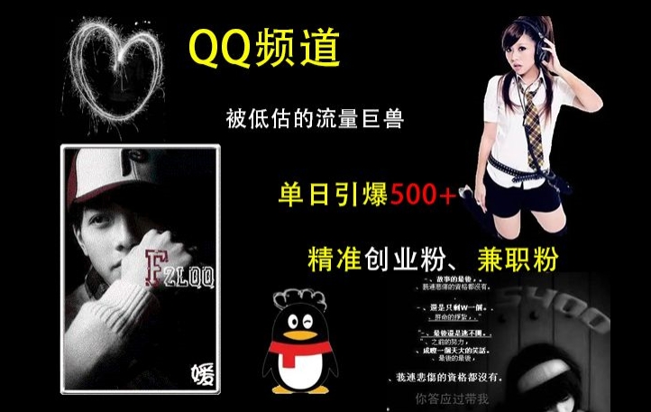 QQ频道：被低估的流量巨兽，单日引爆500+精准创业粉、兼职粉的引流秘籍-800资源网