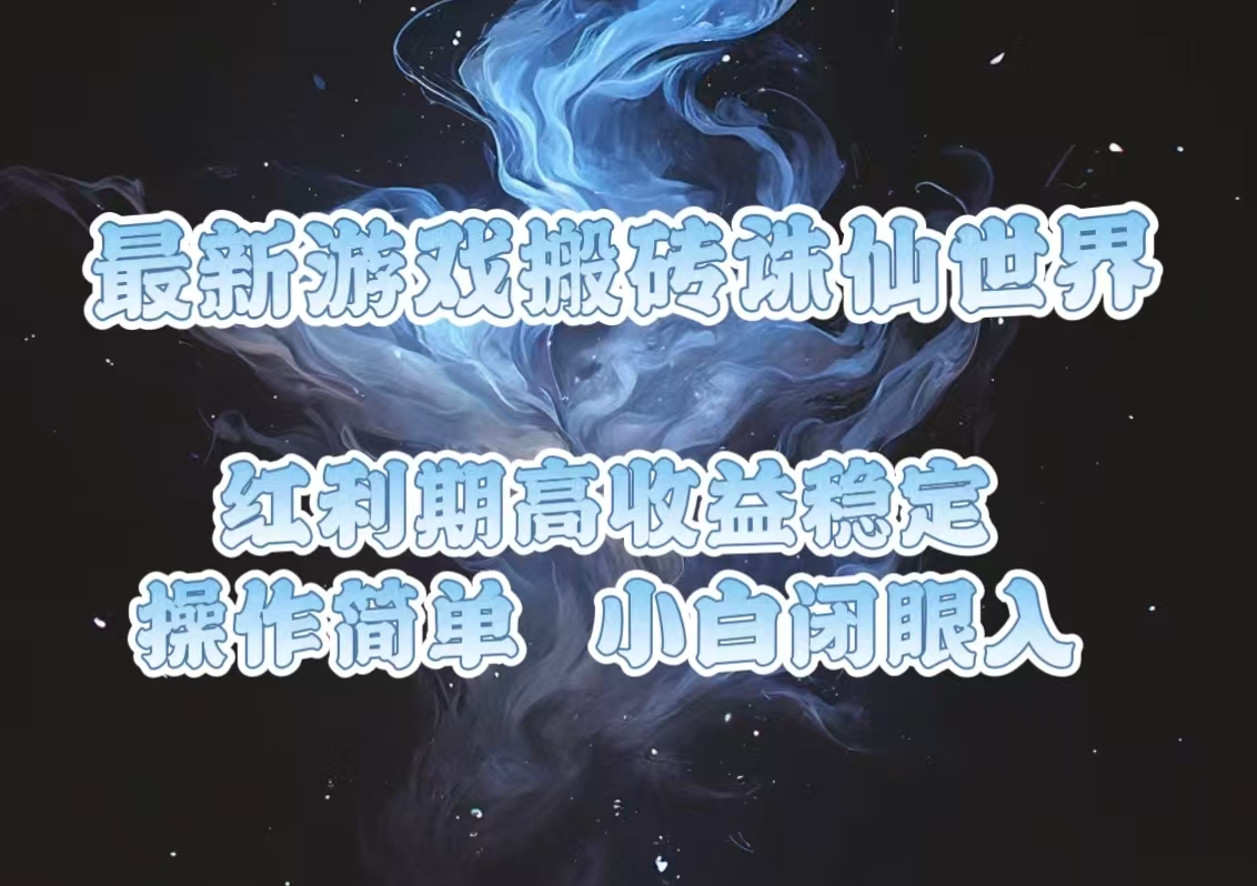 最新游戏搬砖诛仙世界，红利期收益高稳定，操作简单，小白闭眼入。-800资源网