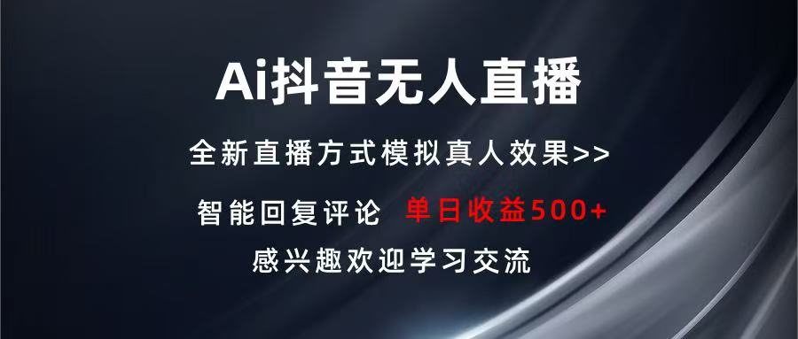 Ai抖音无人直播 单机500+ 打造属于你的日不落直播间 长期稳定项目 感兴…-800资源网