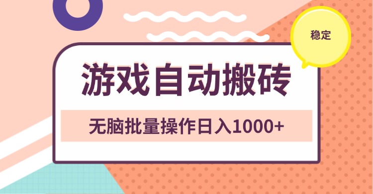 非常稳定的游戏自动搬砖，无脑批量操作日入1000+-800资源网