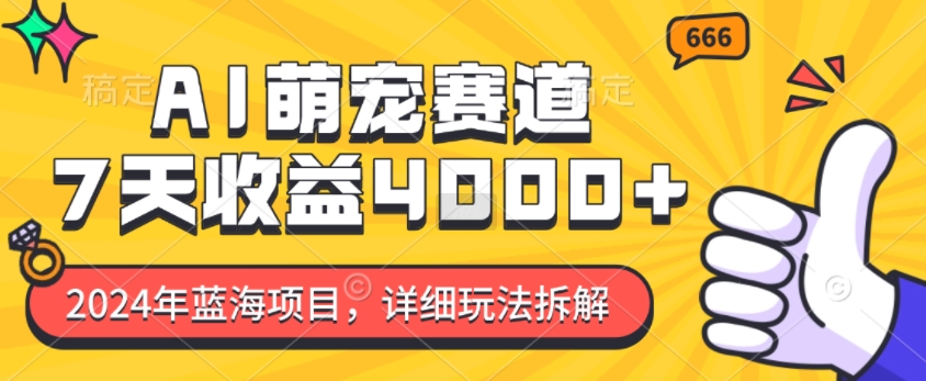 2024年蓝海项目，AI萌宠赛道，7天收益4k，详细玩法拆解-800资源网