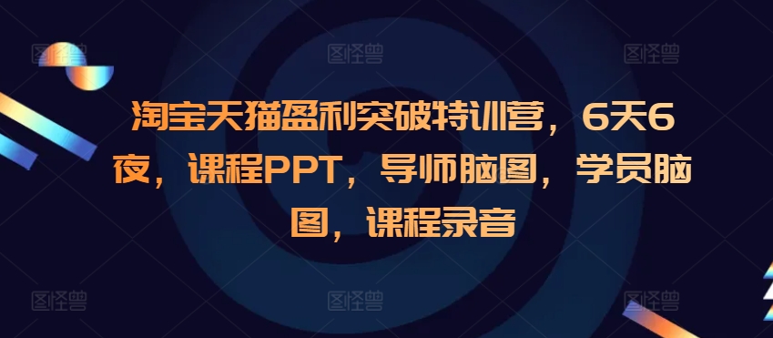 淘宝天猫盈利突破特训营，6天6夜，课程PPT，导师脑图，学员脑图，课程录音-800资源网