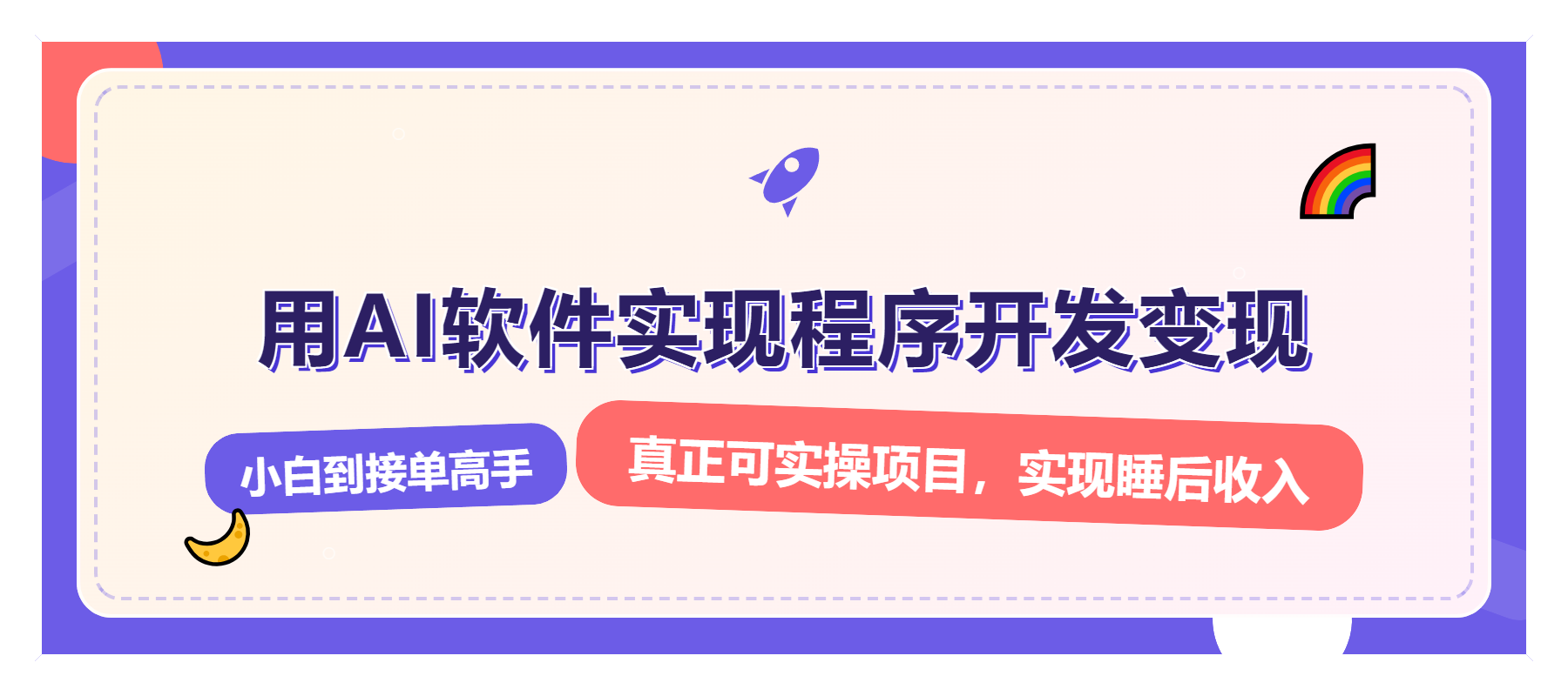 解锁AI开发变现密码，小白逆袭月入过万，从0到1赚钱实战指南-800资源网