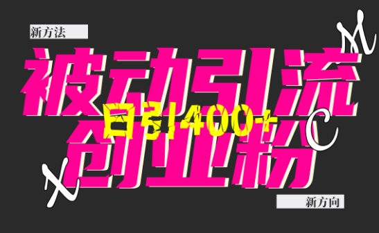创业粉暴力引流，全平台玩法，一个视频引300+，找对方法和方向，干就行了-800资源网