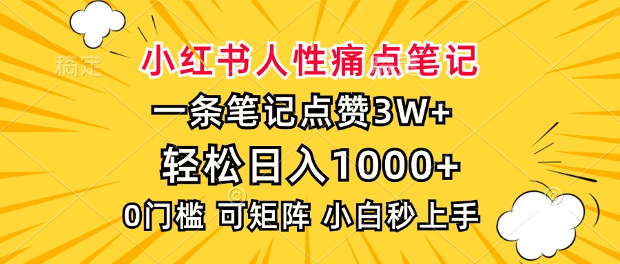 小红书人性痛点笔记，一条笔记点赞3W+，轻松日入1000+，小白秒上手-800资源网