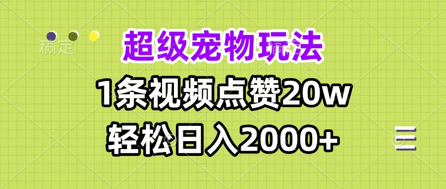 超级宠物视频玩法，1条视频点赞20w，轻松日入2000+-800资源网