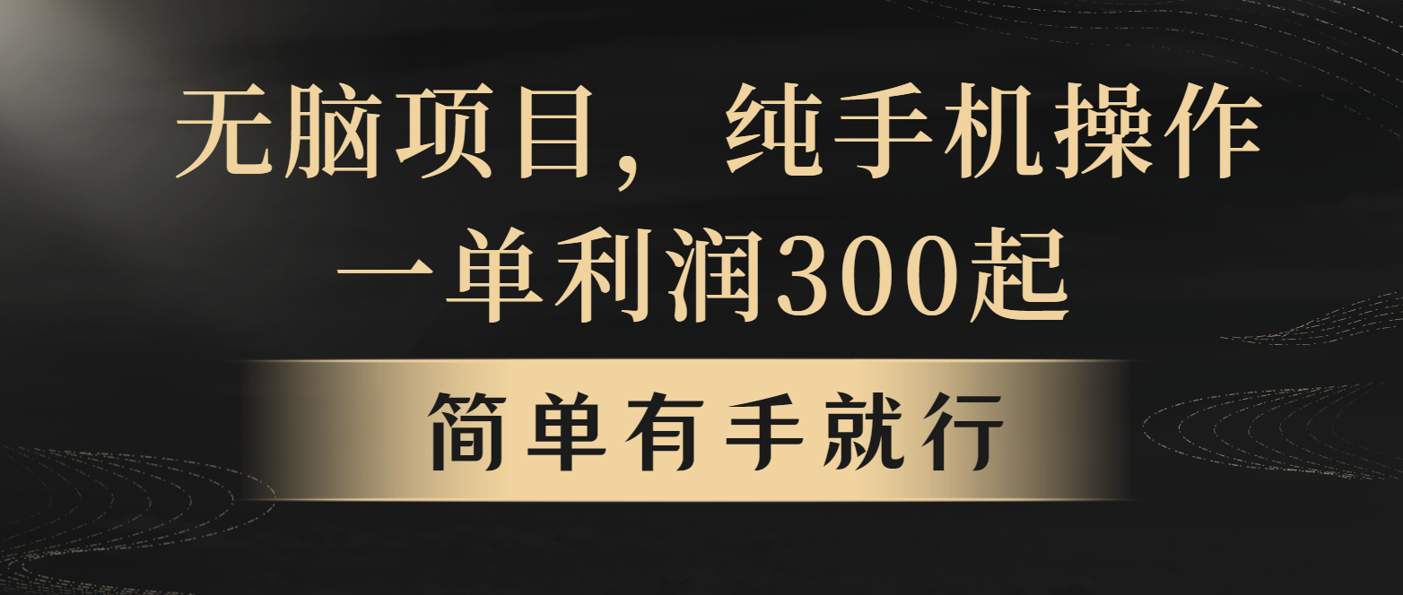 全网首发，翻身项目，年前最赚钱项目之一。收益翻倍！-800资源网