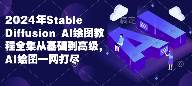 2024年Stable Diffusion Al绘图教程全集从基础到高级，AI绘图一网打尽-800资源网