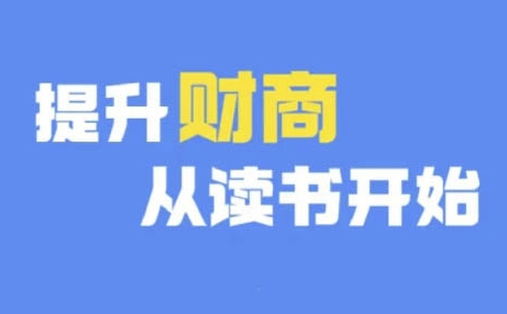 财商深度读书(更新12月)，提升财商从读书开始-800资源网