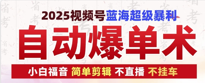 2025视频号蓝海超级暴利自动爆单术1.0 ，小白褔音 简单剪辑 不直播 不挂车-800资源网