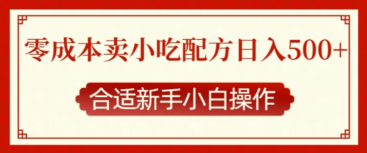 零成本售卖小吃配方，日入多张，适合新手小白操作-800资源网