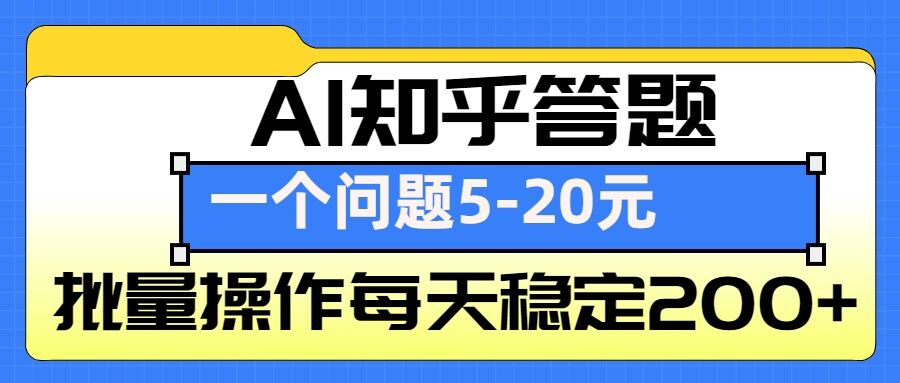 AI知乎答题掘金，一个问题收益5-20元，批量操作每天稳定200+-800资源网