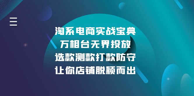淘系电商实战宝典：万相台无界投放，选款测款打款防守，让你店铺脱颖而出-800资源网