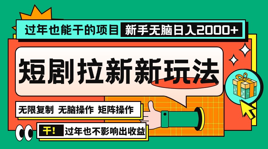 过年也能干的项目，2024年底最新短剧拉新新玩法，批量无脑操作日入2000+！-800资源网
