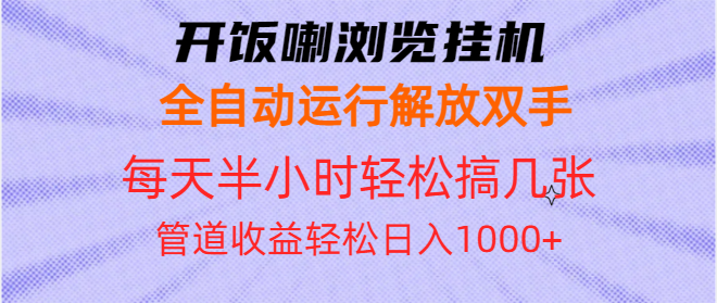 开饭喇浏览挂机全自动运行解放双手每天半小时轻松搞几张管道收益日入1000+-800资源网