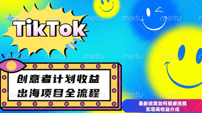 最新TikTok创意者计划开通条件及变现，如何规避违规实现高收益分成-800资源网