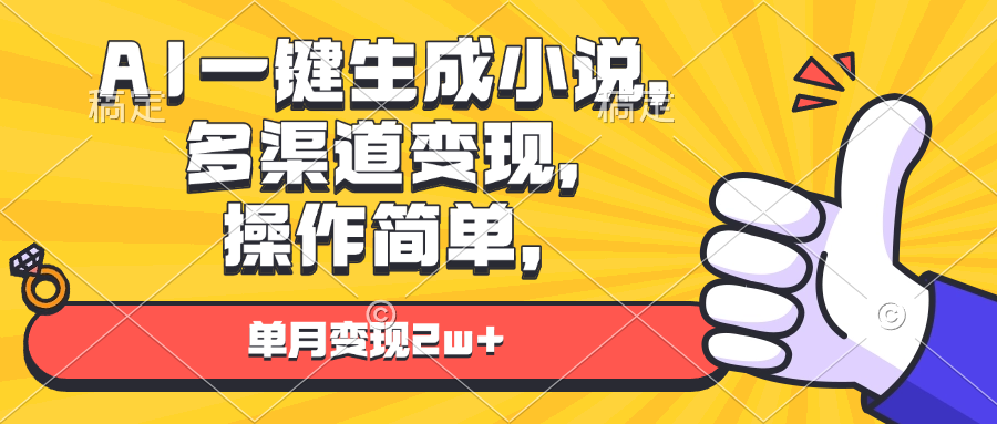 AI一键生成小说，多渠道变现， 操作简单，单月变现2w+-800资源网