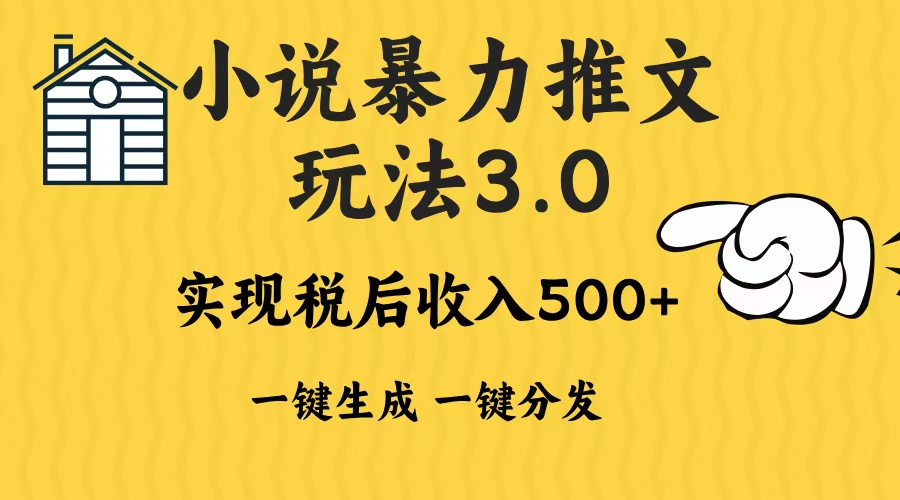 2024年小说推文暴力玩法3.0一键多发平台生成无脑操作日入500-1000+-800资源网