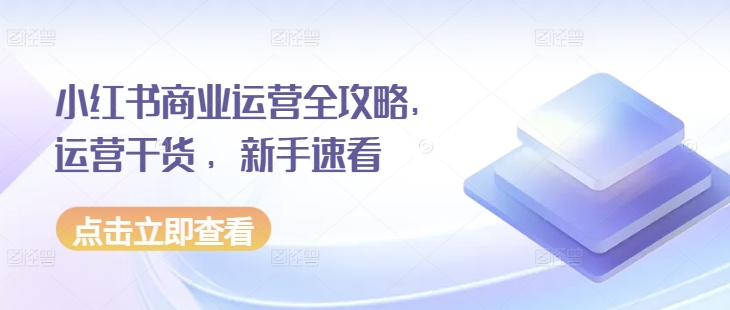 小红书商业运营全攻略，运营干货 ，新手速看-800资源网