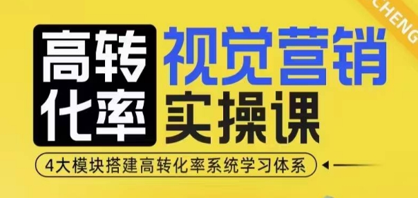 高转化率·视觉营销实操课，4大模块搭建高转化率系统学习体系-800资源网