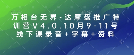 万相台无界-达摩盘推广特训营V4.0.10月9-11号线下课录音+字幕+资料-800资源网